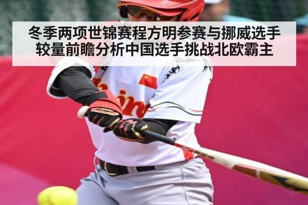 冬季两项世锦赛程方明参赛与挪威选手较量前瞻分析中国选手挑战北欧霸主（kaiyun）