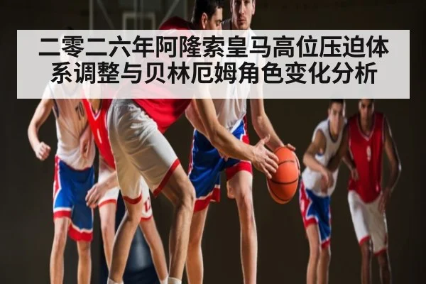 二零二六年阿隆索皇马高位压迫体系调整与贝林厄姆角色变化分析（kaiyun）